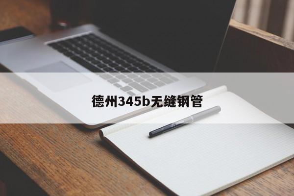 德州345b无缝钢管