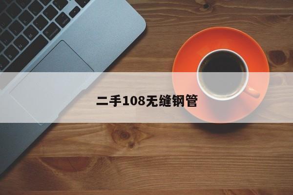 二手108无缝钢管