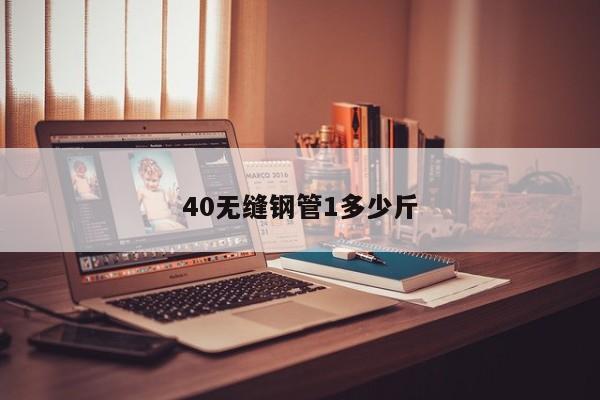 40无缝钢管1多少斤