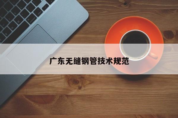 广东无缝钢管技术规范