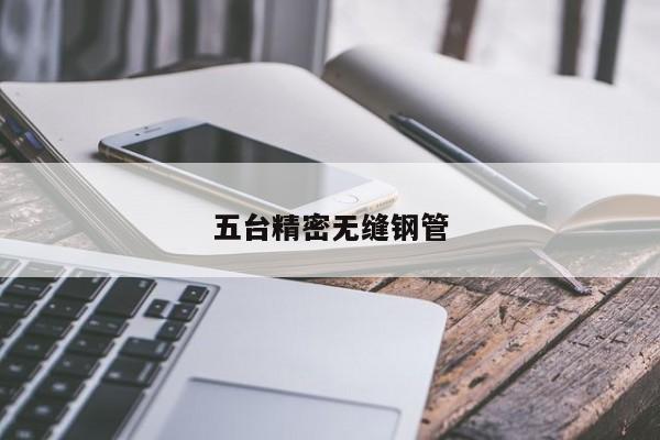 五台精密无缝钢管