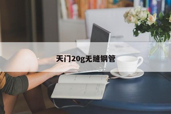 天门20g无缝钢管