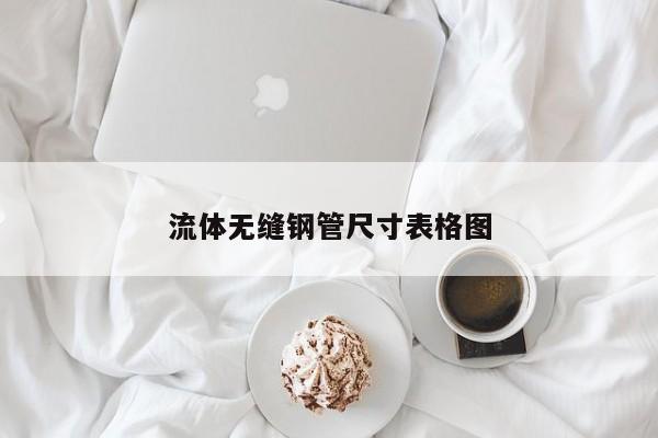 流体无缝钢管尺寸表格图