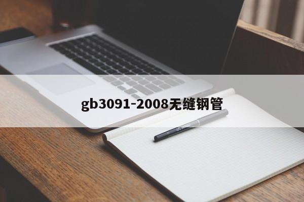 gb3091-2008无缝钢管