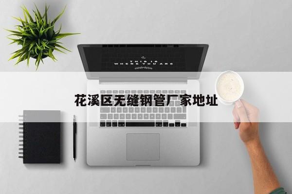 花溪区无缝钢管厂家地址