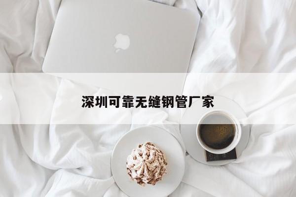 深圳可靠无缝钢管厂家