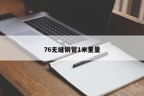 76无缝钢管1米重量