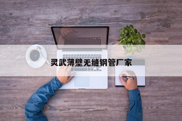 灵武薄壁无缝钢管厂家