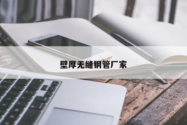 壁厚无缝钢管厂家